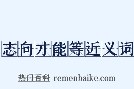 志向才能等近义词是什么意思的图片